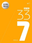 33토익 337 기본 LC (본책 + 해설집 + 복습 어휘장) : 알라딘