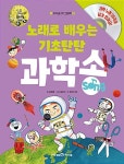 노래로 배우는 기초탄탄 과학송 (그림책 1권 + CD 1장) : 알라딘