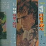 [중고] 한도빈 기업소설 --  재벌 야망의 25시  (대일서관 1983년) : 알라딘 [중고] 한도빈 기업소설 --   재벌 야망의 25시  (대일서관 1983년)... 