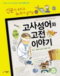 [전자책] 재미있는 고사성어와 고전 이야기 : 알라딘