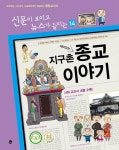[전자책] 재미있는 지구촌 종교 이야기 | 류제동 외 | 알라딘 재미있는 지구촌 종교 이야기 | 류제동 외