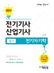 알라딘: [중고] 2017 에듀윌 전기기사.산업기사 필기 전기자기학 [중고] 2017 에듀윌 전기기사.산업기사 필기 전기자기학