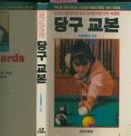알라딘: [중고] 당구교본 [중고] 당구교본