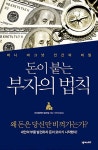 돈이 붙는 부자의 법칙 : 알라딘
