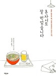 혼자서도 잘 먹었습니다 : 알라딘