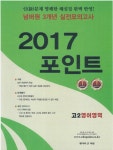 알라딘: [중고] 넘버원 3개년 실전모의고사 2017포인트 고2 영어영역 (2017년) [중고] 넘버원 3개년 실전모의고사 2017포인트 고2...