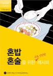 알라딘: [중고] 혼밥 혼술을 위한 아주 간단한 레시피 [중고] 혼밥 혼술을 위한 아주 간단한 레시피