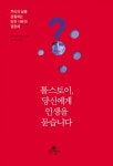 [전자책] 톨스토이, 당신에게 인생을 묻습니다 | 레프 톨스토이 | 알라딘 톨스토이, 당신에게 인생을 묻습니다 | 레프 톨스토이