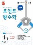 포인트 왕수학 1-1 (2017년) : 알라딘