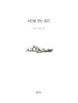 알라딘: [중고] 시간을 짓는 공간 [중고] 시간을 짓는 공간