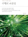 [전자책] 수행의 바른길 | 김정성 | 알라딘 수행의 바른길 | 김정성