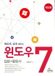 알라딘: 빠르게 쉽게 배우는 윈도우 7 빠르게 쉽게 배우는 윈도우 7