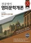 알라딘: [중고] 유희태 영미문학 시리즈 1 : 전공영어 영미문학개론 [중고] 유희태 영미문학 시리즈 1 : 전공영어 영미문학개론