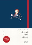 빨강머리 앤이 하는 말 다이어리 북 : 알라딘
