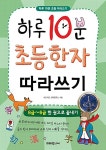 하루 10분 초등 한자 따라쓰기 | 하루 10분 초등 따라쓰기 | 키즈키즈 교육연구소 | 알라딘 하루 10분 초등 한자 따라쓰기 | 하루 10분 초등... 