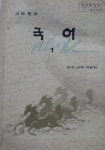 [중고] 인문계 고등학교 국어교과서 -- ˝ 국어 (1) (대한교과서 1986년) : 알라딘