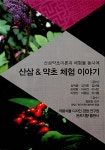 산삼 & 약초 체험 이야기 | 강덕봉 외 | 알라딘 산삼 & 약초 체험 이야기 | 강덕봉 외