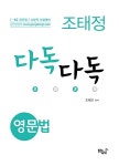 조태정 다독다독 영문법 : 알라딘