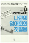[중고] 나만의 영어회화 첫걸음 : 알라딘