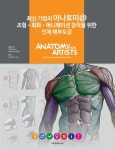 [중고] 최신 기법의 아나토미@ : 조형.회화.애니메이션 창작을 위한 인체 해부도감 | 알라딘 [중고] 최신 기법의 아나토미@ : 조형.회화.애니메이션... 
