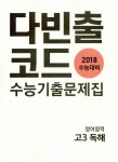 알라딘: [중고] 다빈출코드 수능기출문제집 영어영역 고3 독해 (2017년) [중고] 다빈출코드 수능기출문제집 영어영역 고3 독해 (2017년)