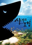 알라딘: [중고] 샤키의 모험 [중고] 샤키의 모험