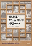 [중고] 하나님이 조선을 이처럼 사랑하사 | 방위량.한부선 | 알라딘 [중고] 하나님이 조선을 이처럼 사랑하사 | 방위량.한부선