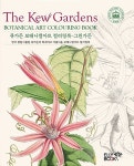 [중고] 큐가든 보태니컬아트 컬러링북 : 그린가든 | Royal Botanic Gardens Kew | 알라딘 [중고] 큐가든 보태니컬아트 컬러링북... 