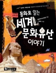 알라딘: [중고] 동화로 읽는 세계 문화 유산 이야기 [중고] 동화로 읽는 세계 문화 유산 이야기