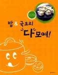 알라딘: [중고] 밥 & 국요리 다 모여! [중고] 밥 & 국요리 다 모여!