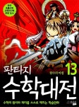 [중고] 판타지 수학대전 13 | 알라딘 [중고] 판타지 수학대전 13