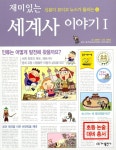 [중고] 재미있는 세계사 이야기 1 | 알라딘 [중고] 재미있는 세계사 이야기 1