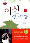 알라딘: [중고] 이산 정조대왕 2 [중고] 이산 정조대왕 2