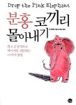 [중고] 분홍 코끼리 몰아내기 : 알라딘