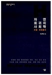 알라딘: [중고] 자연 회귀의 사회학 [중고] 자연 회귀의 사회학