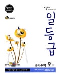 깜지 일등급 중학 수학 9-가 | 대한교과서 편집부 엮음 | 알라딘 깜지 일등급 중학 수학 9-가 | 대한교과서 편집부 엮음