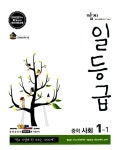 깜지 일등급 중학 사회 1-1 | 대한교과서 편집부 엮음 | 알라딘 깜지 일등급 중학 사회 1-1 | 대한교과서 편집부 엮음