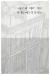 이천동, 도시의 옛 고향 | 희망제작소 우리강산 푸르게 푸르게 총서 2 | 최엄윤 | 알라딘 이천동, 도시의 옛 고향 | 희망제작소 우리강산 푸르게... 