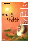 알라딘: [중고] 학마을 사람들 [중고] 학마을 사람들