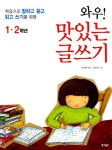 알라딘: 와우! 맛있는 글쓰기 1.2학년 와우! 맛있는 글쓰기 1.2학년