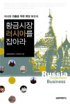 알라딘: [중고] 황금시장 러시아를 잡아라 [중고] 황금시장 러시아를 잡아라