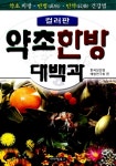 [중고] 약초한방 대백과 | 알라딘 [중고] 약초한방 대백과