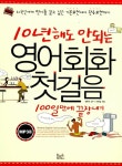 알라딘: [중고] 10년 해도 안되는 영어회화 첫걸음 100일만에 끝장내기 [중고] 10년 해도 안되는 영어회화 첫걸음 100일만에 끝장내기