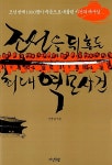 [중고] 조선을 뒤흔든 최대 역모사건 | 신정일 | 알라딘 [중고] 조선을 뒤흔든 최대 역모사건 | 신정일