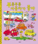 알라딘: [중고] 부릉부릉 자동차가 좋아 [중고] 부릉부릉 자동차가 좋아