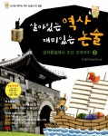 [중고] 살아있는 역사 재미있는 논술 2 : 알라딘