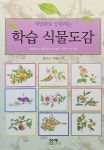 학습 식물도감 | 정민 | 알라딘 학습 식물도감 | 정민
