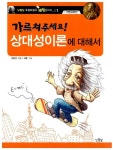 알라딘: [중고] 가르쳐주세요! 상대성이론에 대해서 [중고] 가르쳐주세요! 상대성이론에 대해서