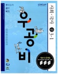 신사고 우공비 사회.국사 중 3-1 | 김옥경 외 | 알라딘 신사고 우공비 사회.국사 중 3-1 | 김옥경 외