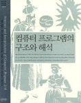 [중고] 컴퓨터 프로그램의 구조와 해석 : 알라딘